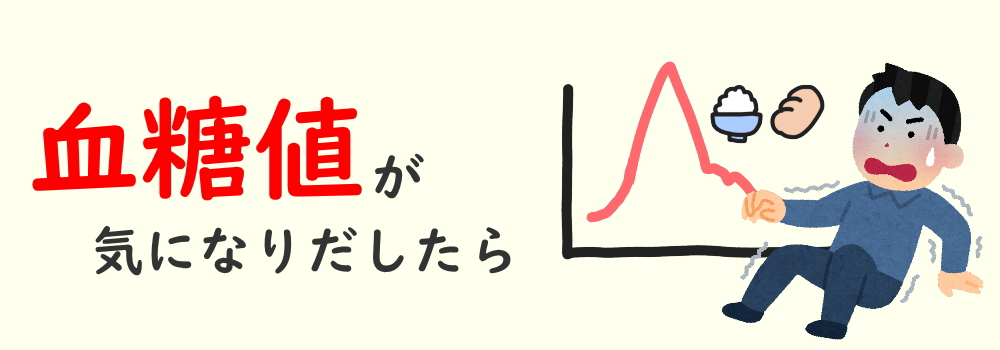 どうしたらいいの?血糖値対策