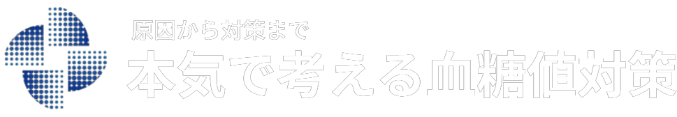 どうしたらいいの？血糖値対策